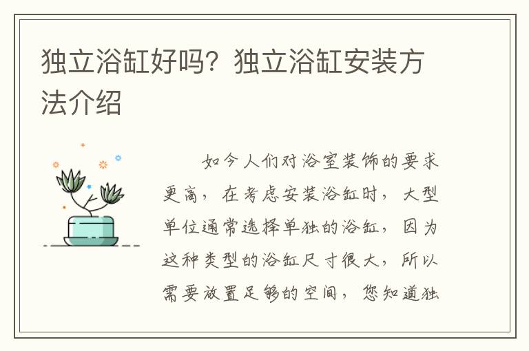 独立浴缸好吗？独立浴缸安装方法介绍
