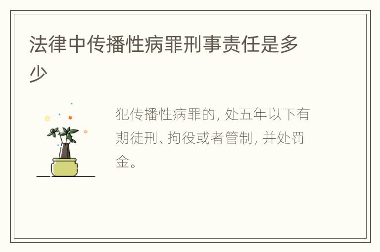 法律中传播性病罪刑事责任是多少