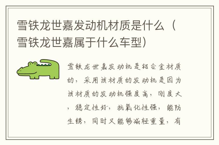 雪铁龙世嘉发动机材质是什么（雪铁龙世嘉属于什么车型）