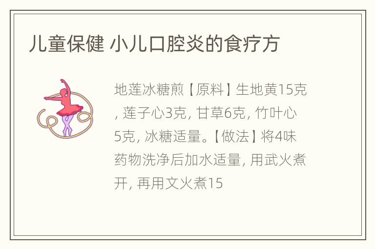 儿童保健 小儿口腔炎的食疗方