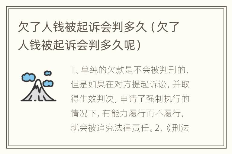 欠了人钱被起诉会判多久（欠了人钱被起诉会判多久呢）