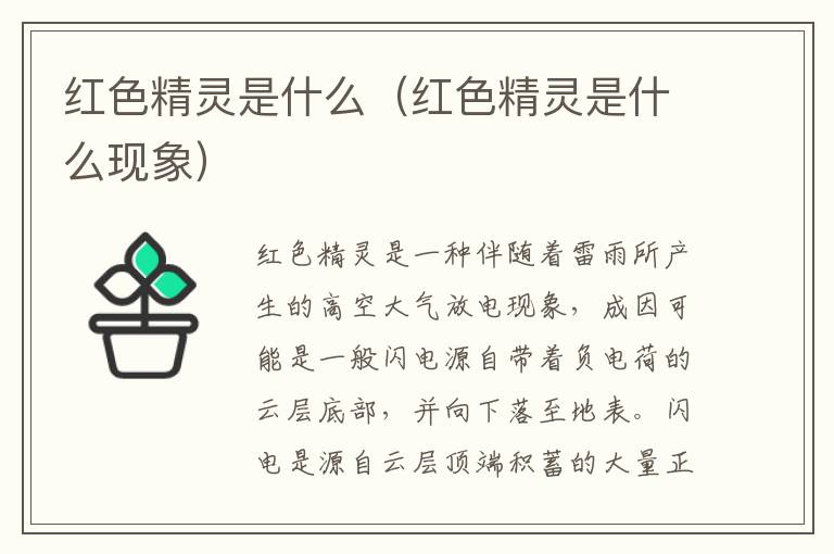 红色精灵是什么（红色精灵是什么现象）