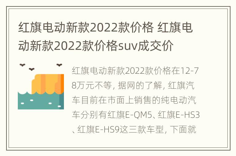 红旗电动新款2022款价格 红旗电动新款2022款价格suv成交价