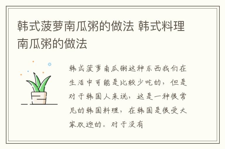 韩式菠萝南瓜粥的做法 韩式料理南瓜粥的做法