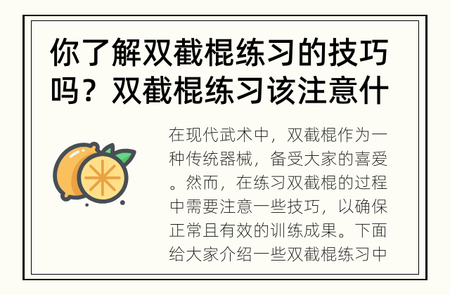 你了解双截棍练习的技巧吗？ 双截棍练习该注意什么？
