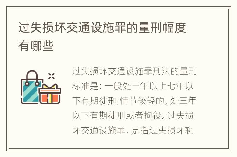 过失损坏交通设施罪的量刑幅度有哪些