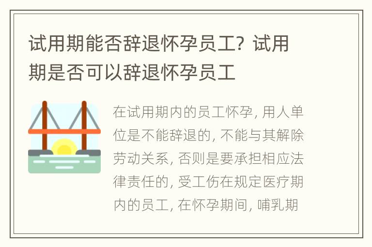 试用期能否辞退怀孕员工？ 试用期是否可以辞退怀孕员工