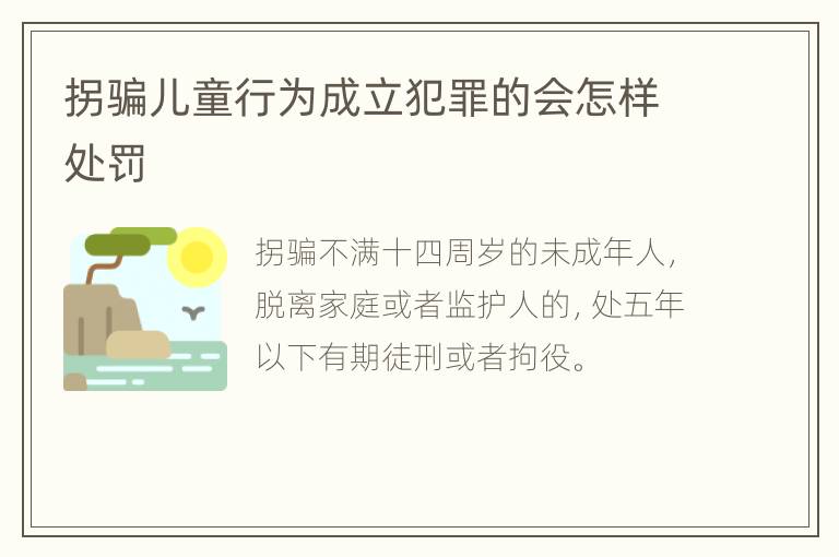拐骗儿童行为成立犯罪的会怎样处罚