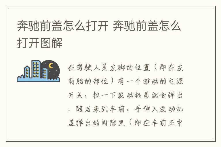 奔驰前盖怎么打开 奔驰前盖怎么打开图解