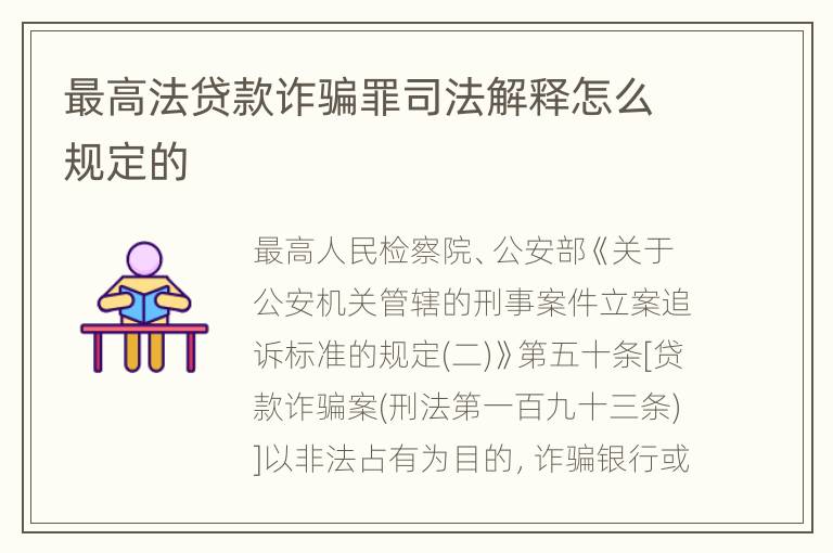 最高法贷款诈骗罪司法解释怎么规定的
