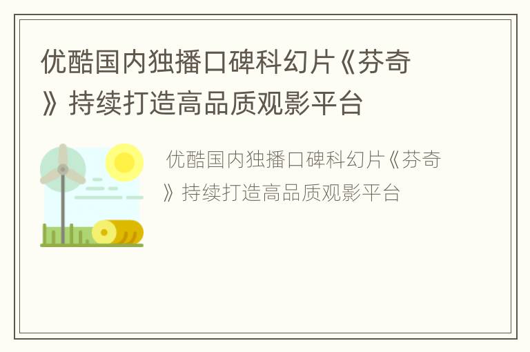 优酷国内独播口碑科幻片《芬奇》 持续打造高品质观影平台