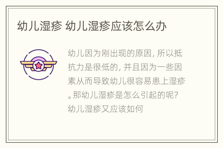 幼儿湿疹 幼儿湿疹应该怎么办