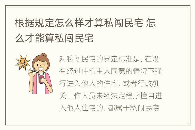 根据规定怎么样才算私闯民宅 怎么才能算私闯民宅