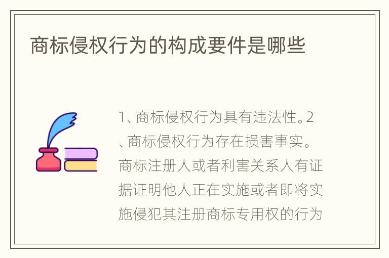 商标侵权行为的构成要件是哪些