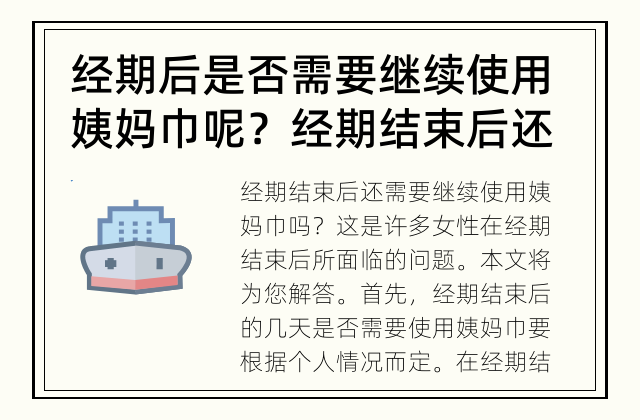 经期后是否需要继续使用姨妈巾呢？ 经期结束后还需要继续使用姨妈巾吗？