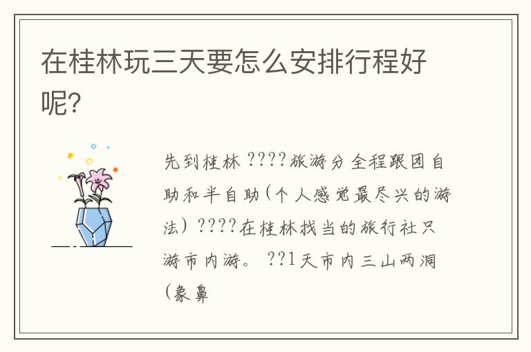 在桂林玩三天要怎么安排行程好呢？
