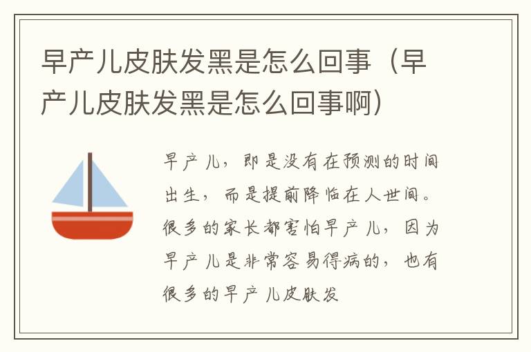 早产儿皮肤发黑是怎么回事（早产儿皮肤发黑是怎么回事啊）
