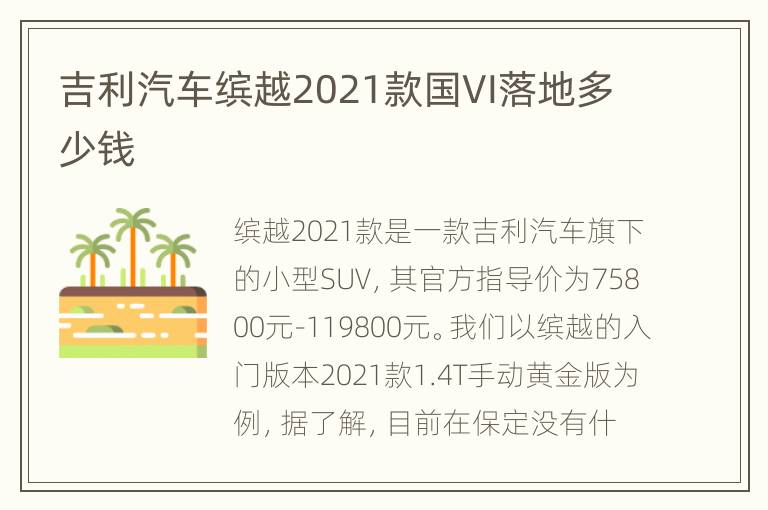 吉利汽车缤越2021款国VI落地多少钱