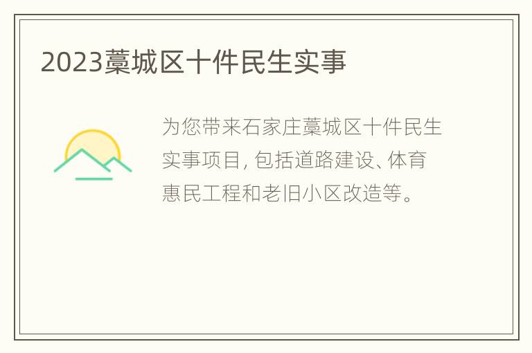 2023藁城区十件民生实事