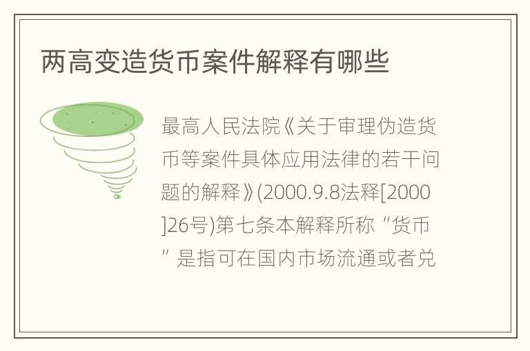 两高变造货币案件解释有哪些