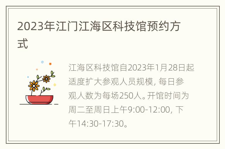 2023年江门江海区科技馆预约方式