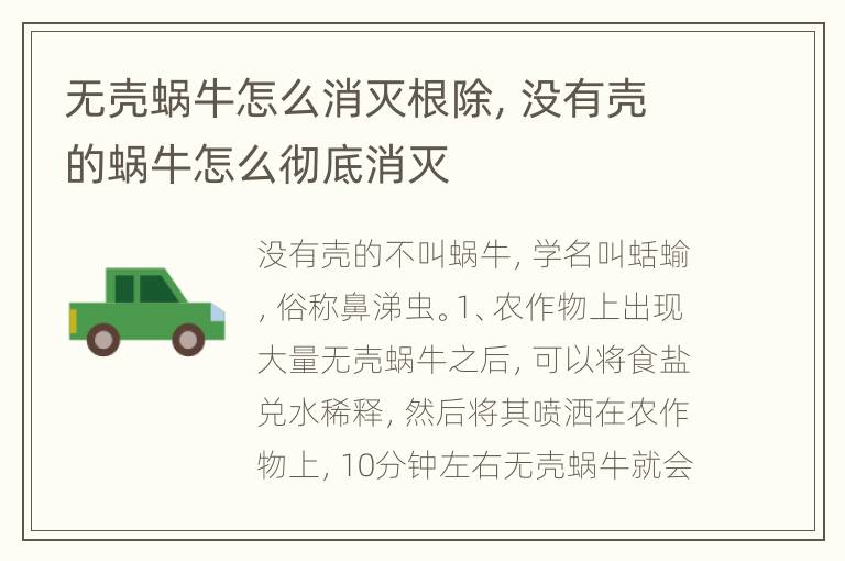 无壳蜗牛怎么消灭根除，没有壳的蜗牛怎么彻底消灭