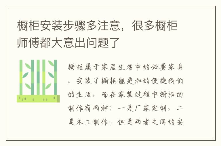 橱柜安装步骤多注意，很多橱柜师傅都大意出问题了