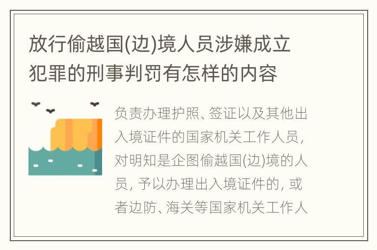 放行偷越国(边)境人员涉嫌成立犯罪的刑事判罚有怎样的内容