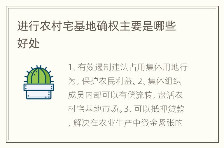进行农村宅基地确权主要是哪些好处