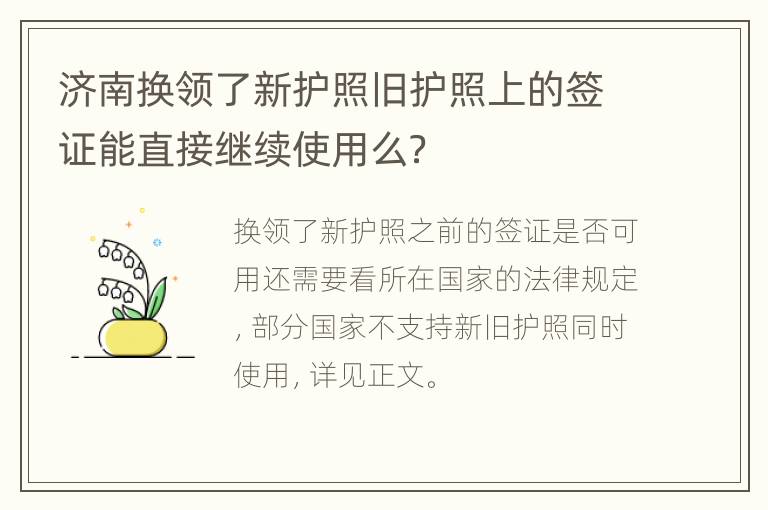 济南换领了新护照旧护照上的签证能直接继续使用么？