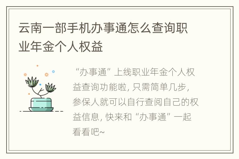 云南一部手机办事通怎么查询职业年金个人权益