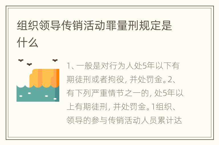 组织领导传销活动罪量刑规定是什么