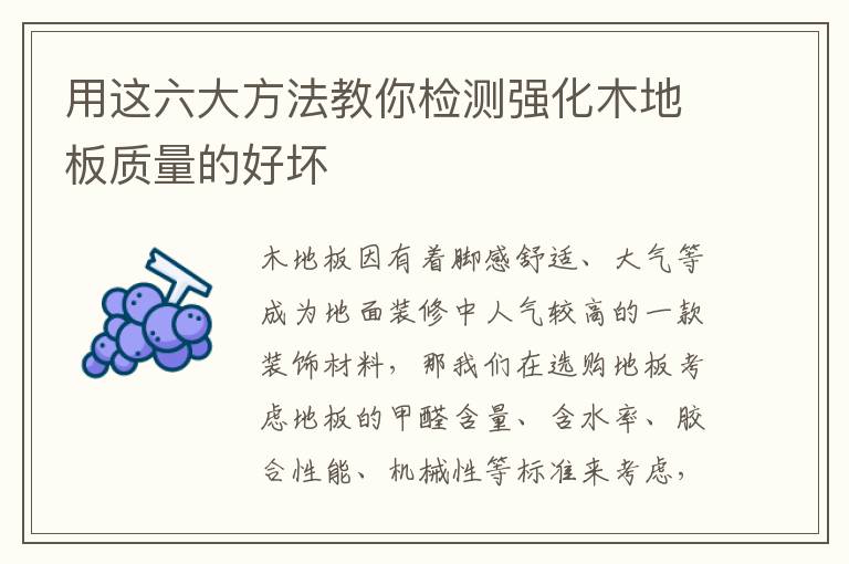 用这六大方法教你检测强化木地板质量的好坏