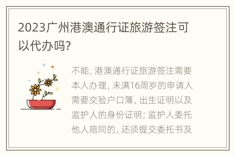 2023广州港澳通行证旅游签注可以代办吗？