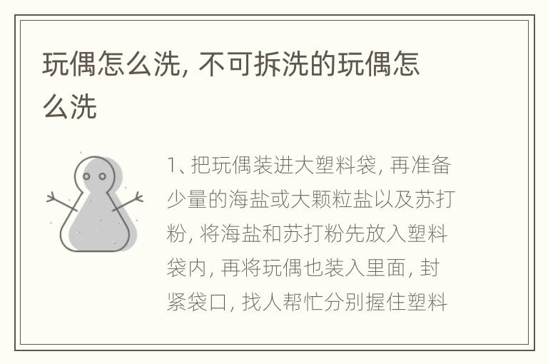 玩偶怎么洗，不可拆洗的玩偶怎么洗