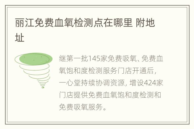 丽江免费血氧检测点在哪里 附地址