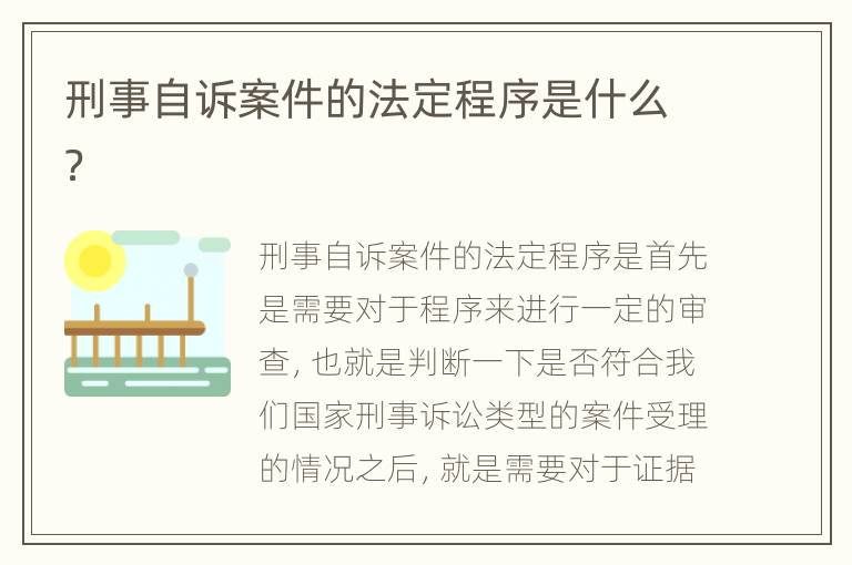 刑事自诉案件的法定程序是什么？