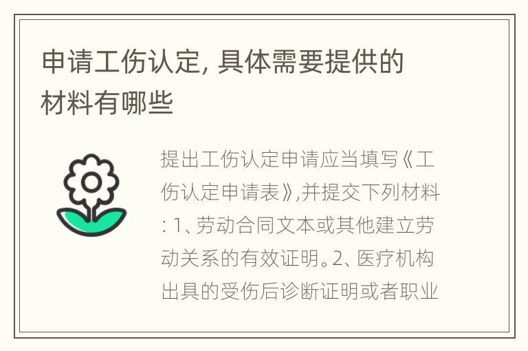 申请工伤认定，具体需要提供的材料有哪些