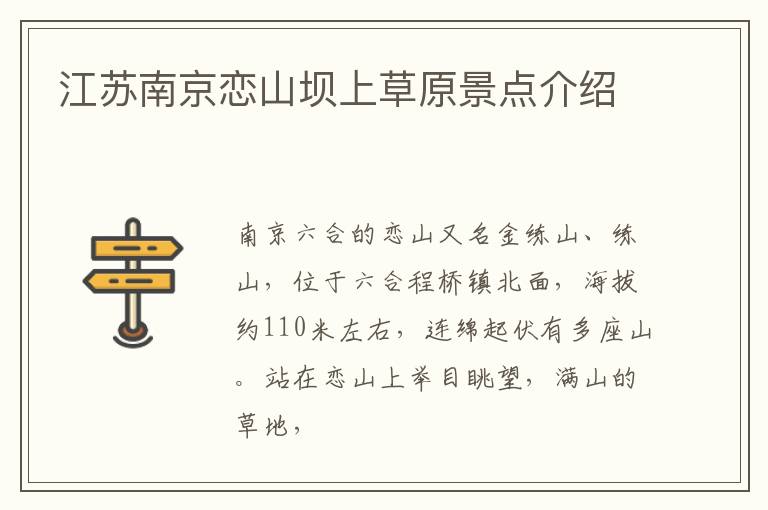 江苏南京恋山坝上草原景点介绍
