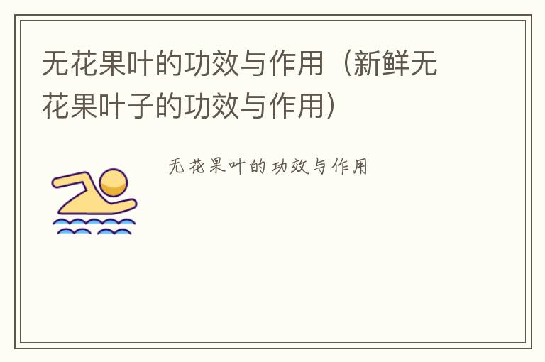 无花果叶的功效与作用（新鲜无花果叶子的功效与作用）