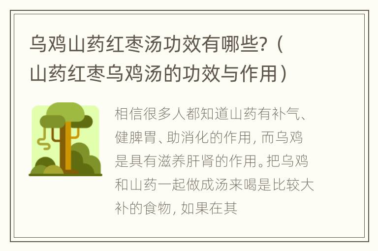 乌鸡山药红枣汤功效有哪些？（山药红枣乌鸡汤的功效与作用）