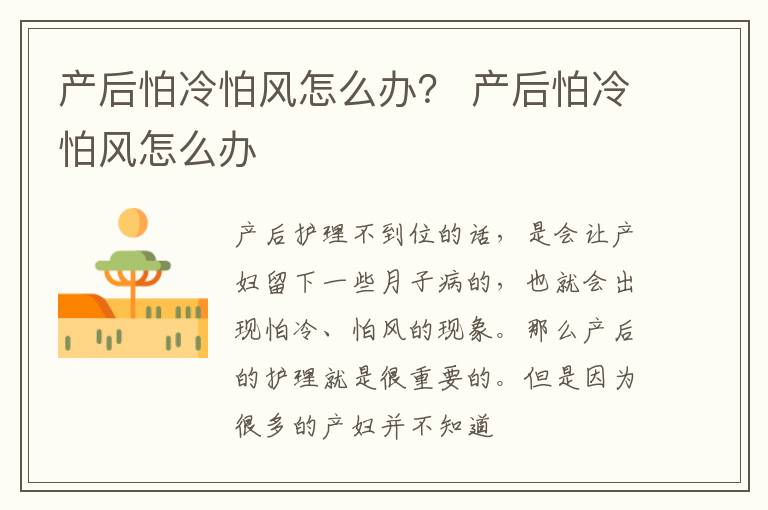 产后怕冷怕风怎么办？ 产后怕冷怕风怎么办