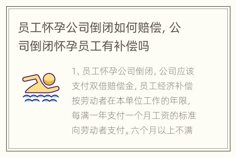 员工怀孕公司倒闭如何赔偿，公司倒闭怀孕员工有补偿吗