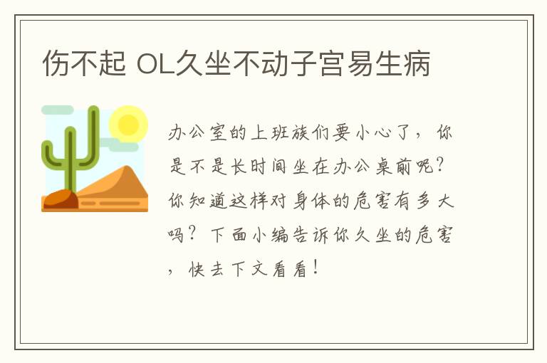 伤不起 OL久坐不动子宫易生病