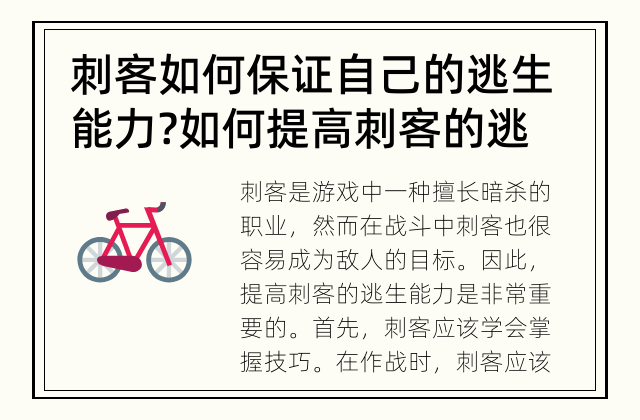 刺客如何保证自己的逃生能力? 如何提高刺客的逃生能力？