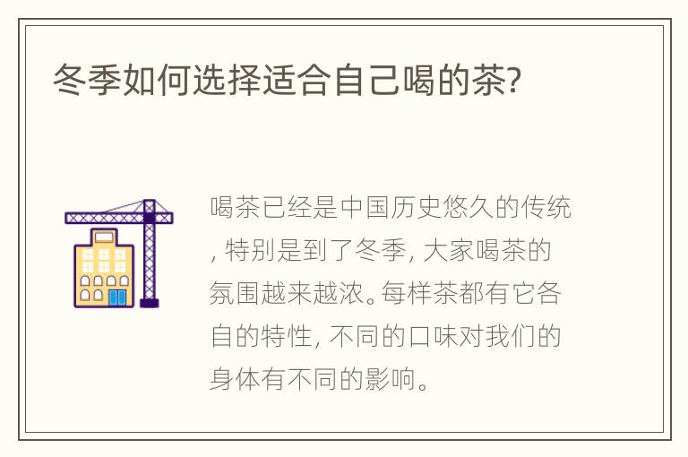 冬季如何选择适合自己喝的茶？