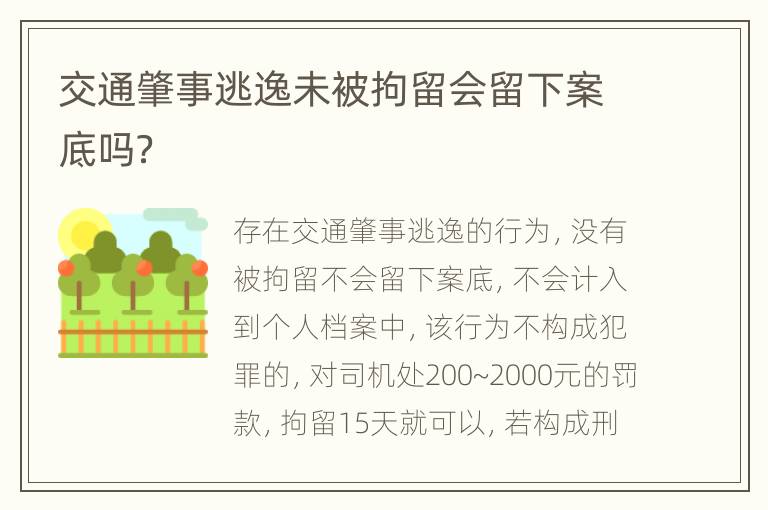 交通肇事逃逸未被拘留会留下案底吗？