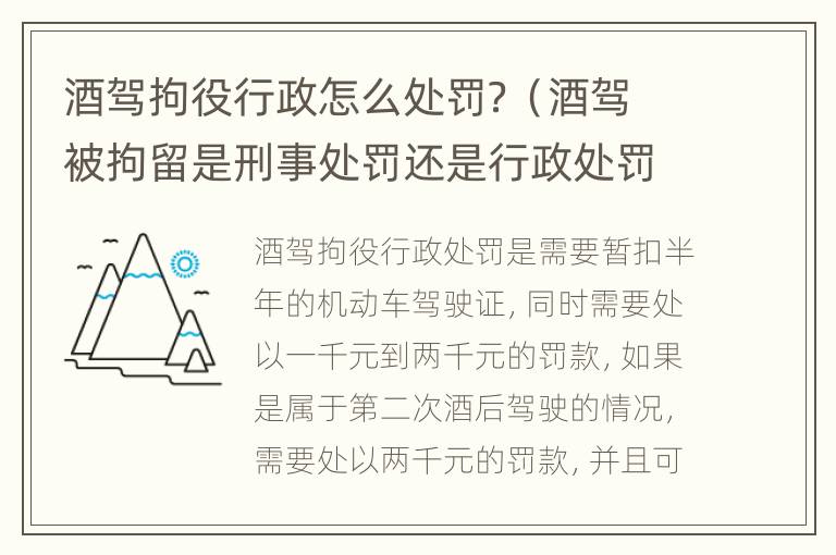 酒驾拘役行政怎么处罚？（酒驾被拘留是刑事处罚还是行政处罚）