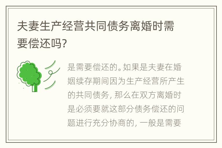 夫妻生产经营共同债务离婚时需要偿还吗？