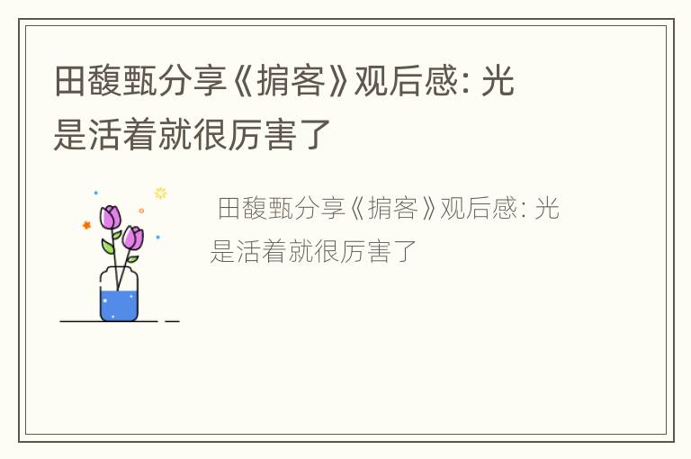 田馥甄分享《掮客》观后感：光是活着就很厉害了